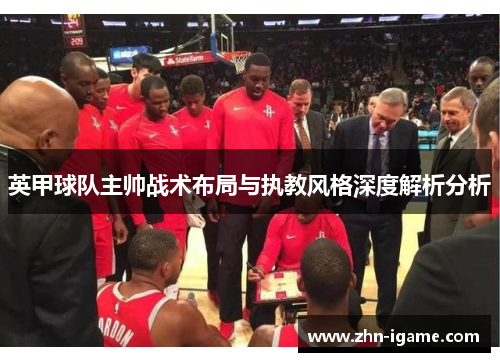 英甲球队主帅战术布局与执教风格深度解析分析 英甲球队主帅战术布局与执教风格深度解析分析