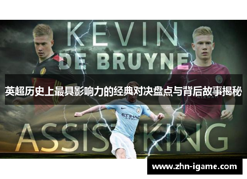 英超历史上最具影响力的经典对决盘点与背后故事揭秘 英超历史上最具影响力的经典对决盘点与背后故事揭秘