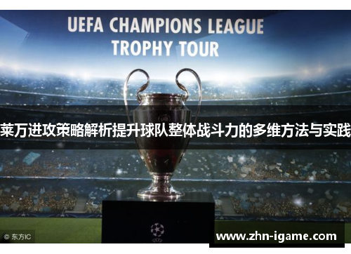 莱万进攻策略解析提升球队整体战斗力的多维方法与实践 莱万进攻策略解析提升球队整体战斗力的多维方法与实践