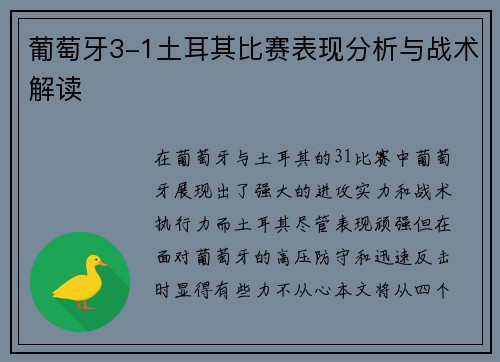 葡萄牙3-1土耳其比赛表现分析与战术解读 葡萄牙3-1土耳其比赛表现分析与战术解读