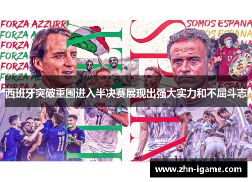 西班牙突破重围进入半决赛展现出强大实力和不屈斗志 西班牙突破重围进入半决赛展现出强大实力和不屈斗志