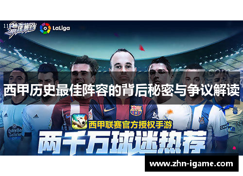 西甲历史最佳阵容的背后秘密与争议解读 西甲历史最佳阵容的背后秘密与争议解读