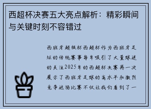 西超杯决赛五大亮点解析:精彩瞬间与关键时刻不容错过 西超杯决赛五大亮点解析:精彩瞬间与关键时刻不容错过