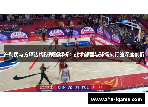 许利民与方硕边线球策略解析:战术部署与球场执行的深度剖析 许利民与方硕边线球策略解析:战术部署与球场执行的深度剖析