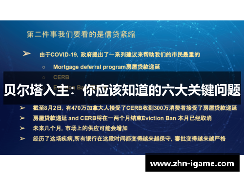 贝尔塔入主:你应该知道的六大关键问题 贝尔塔入主:你应该知道的六大关键问题