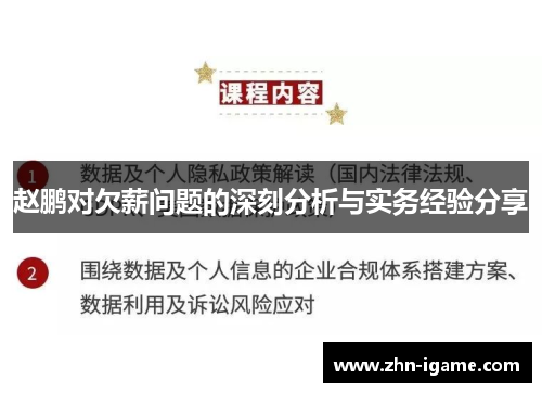 赵鹏对欠薪问题的深刻分析与实务经验分享 赵鹏对欠薪问题的深刻分析与实务经验分享