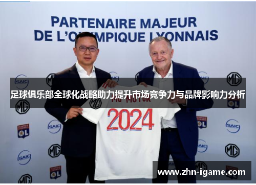 足球俱乐部全球化战略助力提升市场竞争力与品牌影响力分析 足球俱乐部全球化战略助力提升市场竞争力与品牌影响力分析