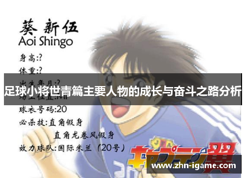 足球小将世青篇主要人物的成长与奋斗之路分析 足球小将世青篇主要人物的成长与奋斗之路分析