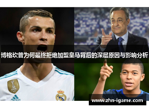 博格坎普为何最终拒绝加盟皇马背后的深层原因与影响分析 博格坎普为何最终拒绝加盟皇马背后的深层原因与影响分析
