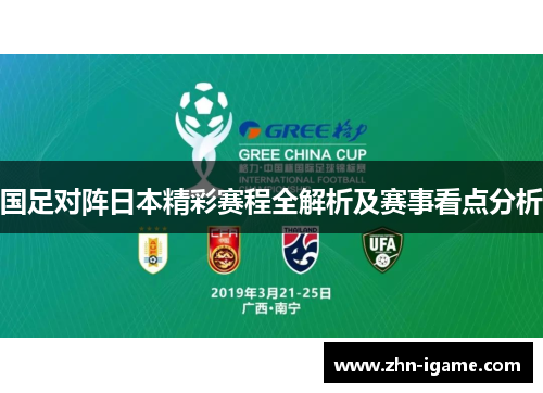 国足对阵日本精彩赛程全解析及赛事看点分析 国足对阵日本精彩赛程全解析及赛事看点分析