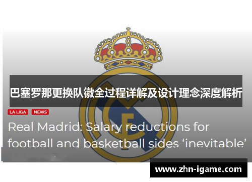 巴塞罗那更换队徽全过程详解及设计理念深度解析 巴塞罗那更换队徽全过程详解及设计理念深度解析