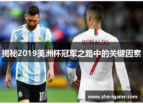 揭秘2019美洲杯冠军之路中的关键因素 揭秘2019美洲杯冠军之路中的关键因素