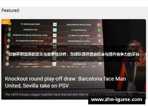 欧联杯附加赛的意义与重要性分析:为球队提供晋级机会与提升竞争力的平台 欧联杯附加赛的意义与重要性分析:为球队提供晋级机会与提升竞争力的平台