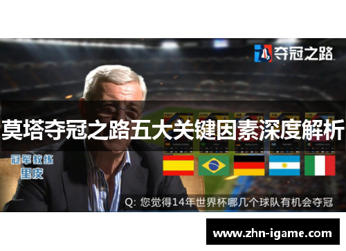 莫塔夺冠之路五大关键因素深度解析 莫塔夺冠之路五大关键因素深度解析