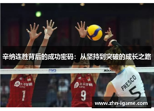 辛纳连胜背后的成功密码:从坚持到突破的成长之路 辛纳连胜背后的成功密码:从坚持到突破的成长之路