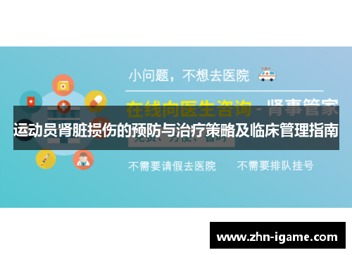 运动员肾脏损伤的预防与治疗策略及临床管理指南 运动员肾脏损伤的预防与治疗策略及临床管理指南