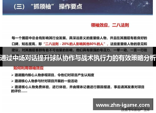 通过中场对话提升球队协作与战术执行力的有效策略分析 通过中场对话提升球队协作与战术执行力的有效策略分析