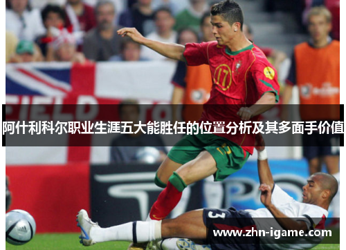 阿什利科尔职业生涯五大能胜任的位置分析及其多面手价值