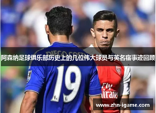 阿森纳足球俱乐部历史上的几位伟大球员与英名宿事迹回顾 阿森纳足球俱乐部历史上的几位伟大球员与英名宿事迹回顾