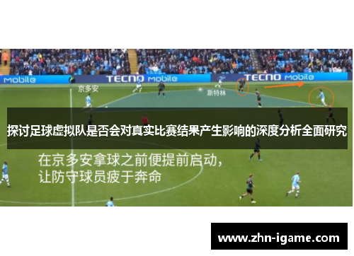 探讨足球虚拟队是否会对真实比赛结果产生影响的深度分析全面研究 探讨足球虚拟队是否会对真实比赛结果产生影响的深度分析全面研究