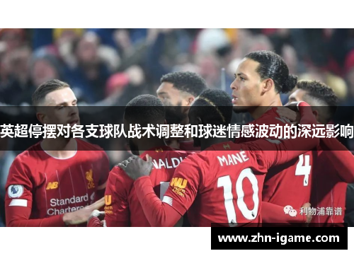 英超停摆对各支球队战术调整和球迷情感波动的深远影响