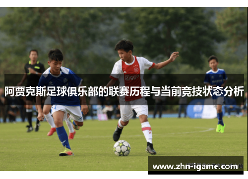 阿贾克斯足球俱乐部的联赛历程与当前竞技状态分析