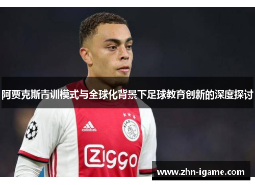 阿贾克斯青训模式与全球化背景下足球教育创新的深度探讨