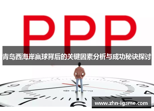 青岛西海岸赢球背后的关键因素分析与成功秘诀探讨