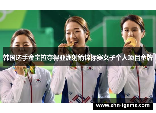 韩国选手金宝拉夺得亚洲射箭锦标赛女子个人项目金牌