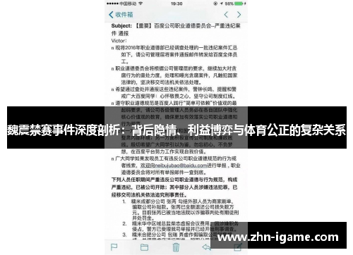 魏震禁赛事件深度剖析：背后隐情、利益博弈与体育公正的复杂关系