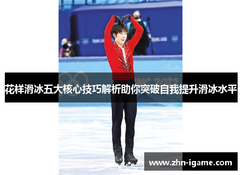 花样滑冰五大核心技巧解析助你突破自我提升滑冰水平
