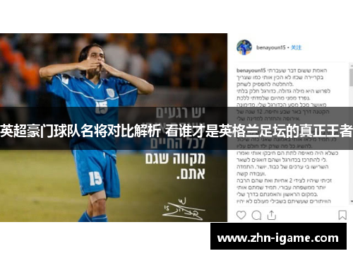 英超豪门球队名将对比解析 看谁才是英格兰足坛的真正王者