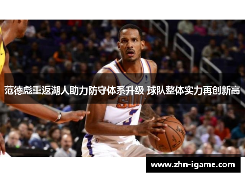 范德彪重返湖人助力防守体系升级 球队整体实力再创新高