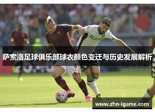 萨索洛足球俱乐部球衣颜色变迁与历史发展解析