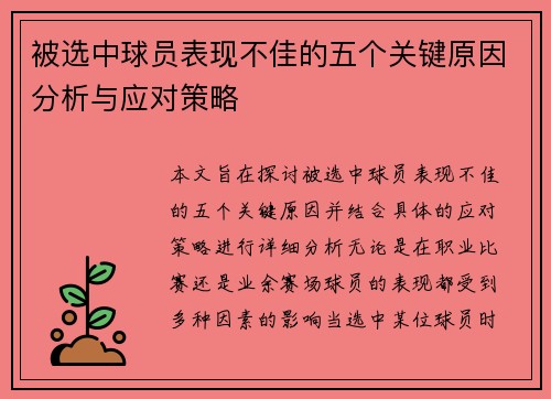 被选中球员表现不佳的五个关键原因分析与应对策略