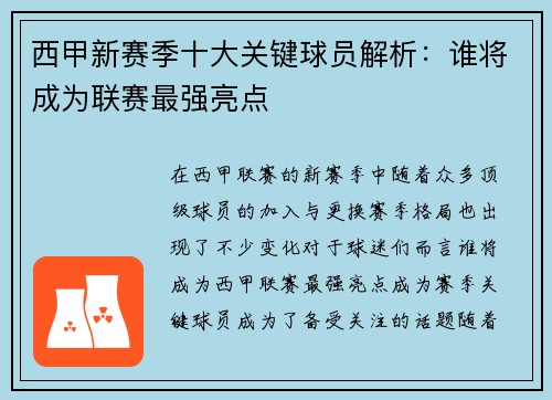 西甲新赛季十大关键球员解析：谁将成为联赛最强亮点