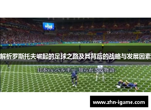 解析罗斯托夫崛起的足球之路及其背后的战略与发展因素