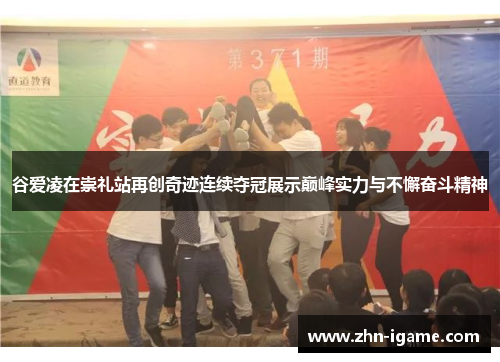 谷爱凌在崇礼站再创奇迹连续夺冠展示巅峰实力与不懈奋斗精神 谷爱凌在崇礼站再创奇迹连续夺冠展示巅峰实力与不懈奋斗精神