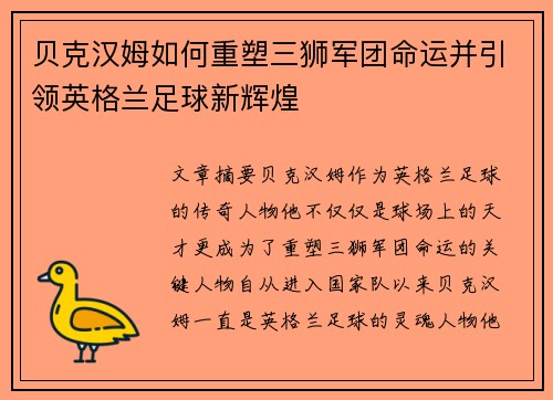 贝克汉姆如何重塑三狮军团命运并引领英格兰足球新辉煌