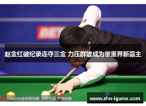 赵金红破纪录连夺三金 力压群雄成为举重界新霸主 赵金红破纪录连夺三金 力压群雄成为举重界新霸主