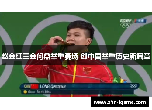赵金红三金问鼎举重赛场 创中国举重历史新篇章 赵金红三金问鼎举重赛场 创中国举重历史新篇章