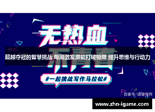 超越夺冠的智慧挑战 每周激发潜能打破极限 提升思维与行动力 超越夺冠的智慧挑战 每周激发潜能打破极限 提升思维与行动力