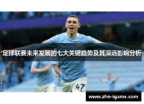 足球联赛未来发展的七大关键趋势及其深远影响分析