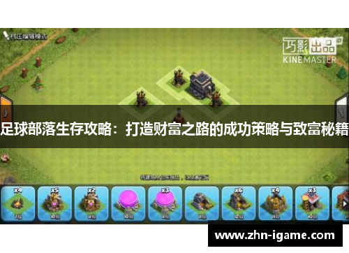 足球部落生存攻略:打造财富之路的成功策略与致富秘籍 足球部落生存攻略:打造财富之路的成功策略与致富秘籍