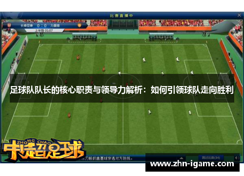 足球队队长的核心职责与领导力解析：如何引领球队走向胜利