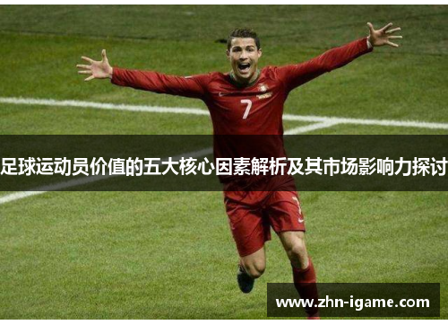 足球运动员价值的五大核心因素解析及其市场影响力探讨