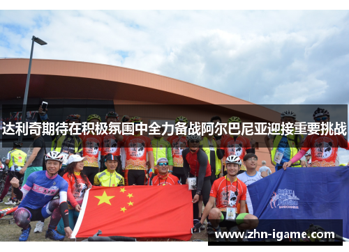 达利奇期待在积极氛围中全力备战阿尔巴尼亚迎接重要挑战