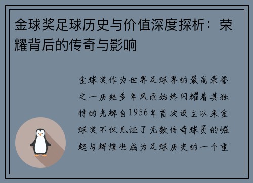 金球奖足球历史与价值深度探析:荣耀背后的传奇与影响 金球奖足球历史与价值深度探析:荣耀背后的传奇与影响