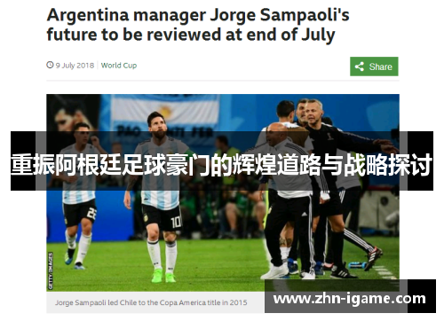 重振阿根廷足球豪门的辉煌道路与战略探讨 重振阿根廷足球豪门的辉煌道路与战略探讨