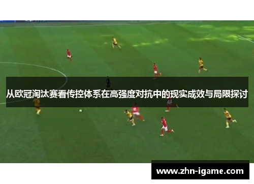 从欧冠淘汰赛看传控体系在高强度对抗中的现实成效与局限探讨